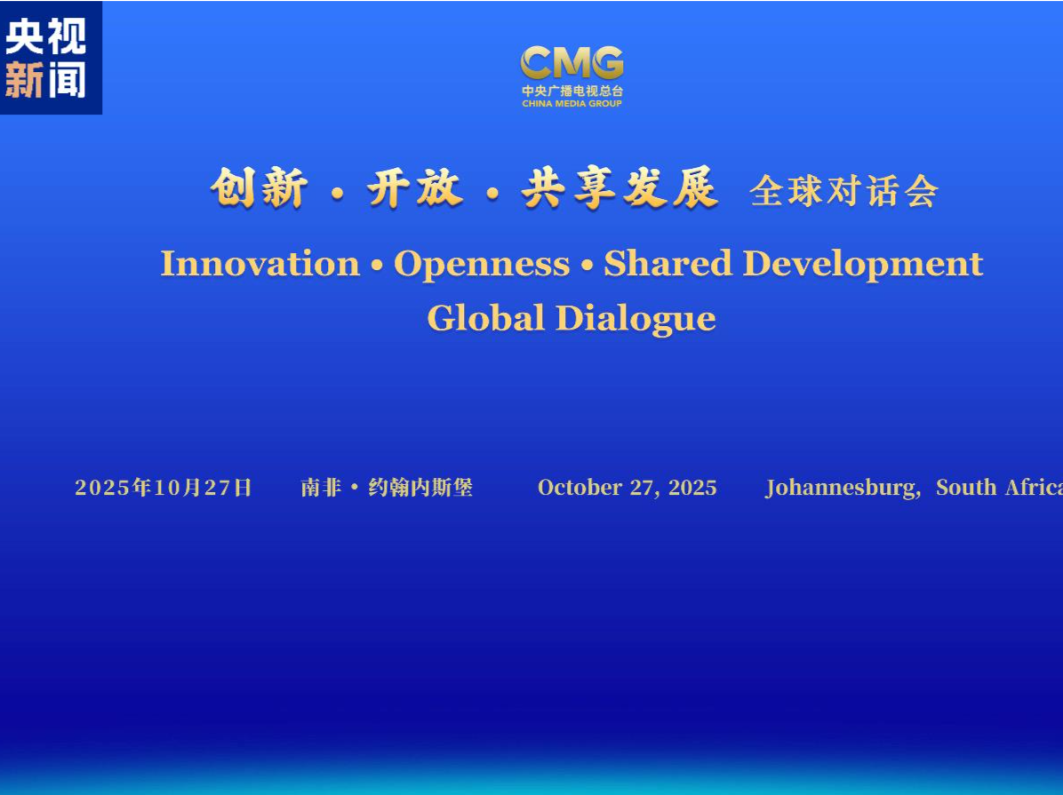 共谋发展 共话未来！“创新·开放·共享发展”全球对话会南非专场在约翰内斯堡举行