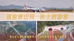 通途贯山河 热土启新章——现代化交通绘就赣黔川长征沿线革命老区振兴新图景 