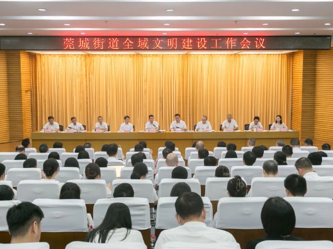 全域文明迎全运 | 莞城街道召开全域文明建设工作会议