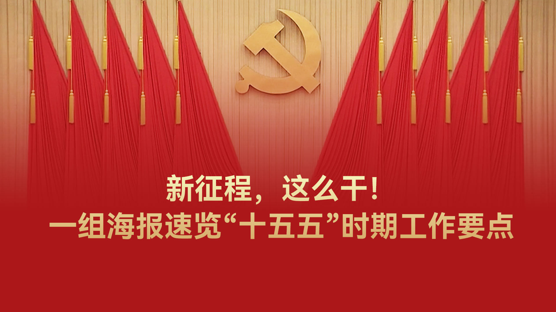 新征程，这么干！一组海报速览“十五五”时期工作要点