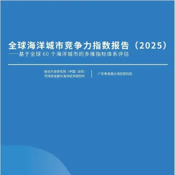 《全球海洋城市竞争力指数报告（2025）》发布，深圳在科技创新维度高居全球第四