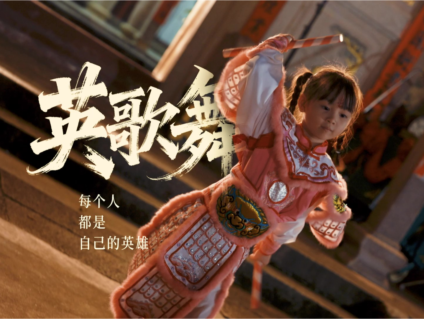 粤来粤好百千万｜英歌舞：每个人，都是自己的英雄！