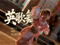 粤来粤好百千万｜英歌舞：每个人，都是自己的英雄！