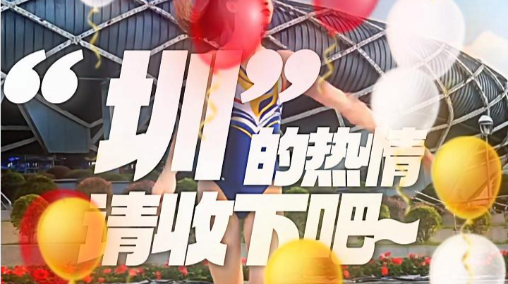 “圳”的热情请收下吧~