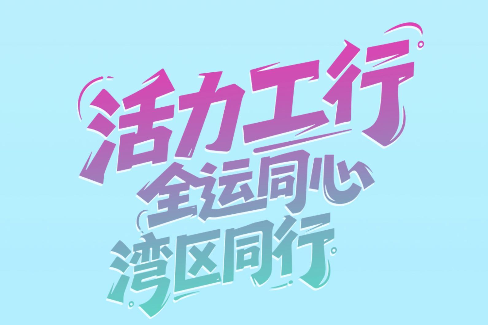 助力十五运会,工行深圳市分行公布“十五条”专属方案