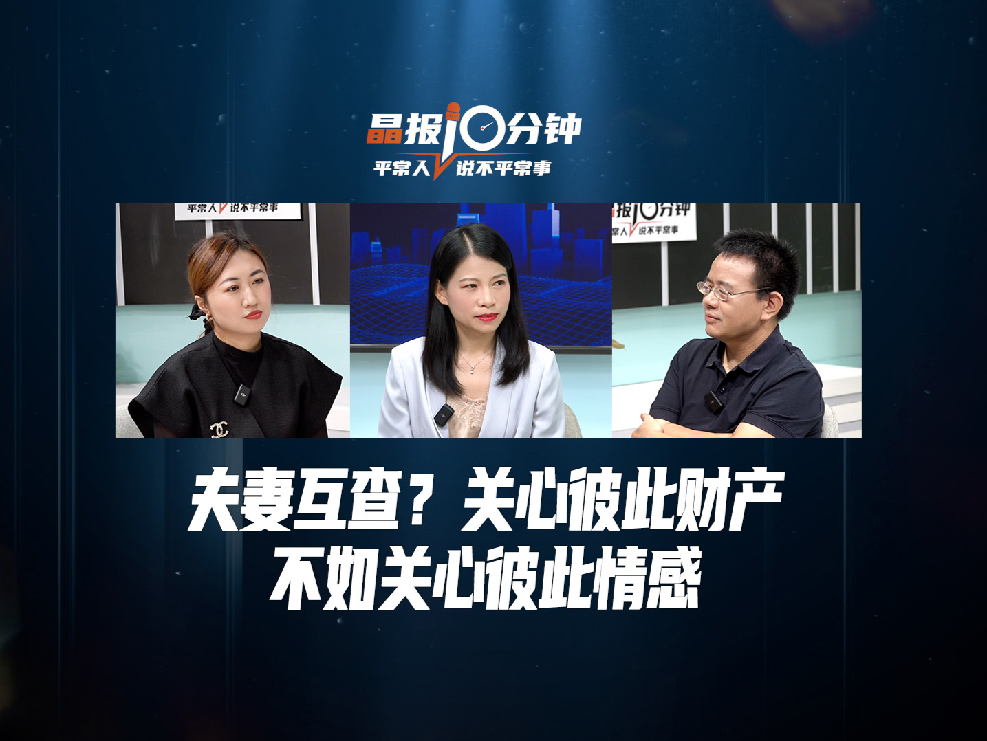 晶报10分钟丨夫妻互查？关心彼此财产不如关心彼此情感