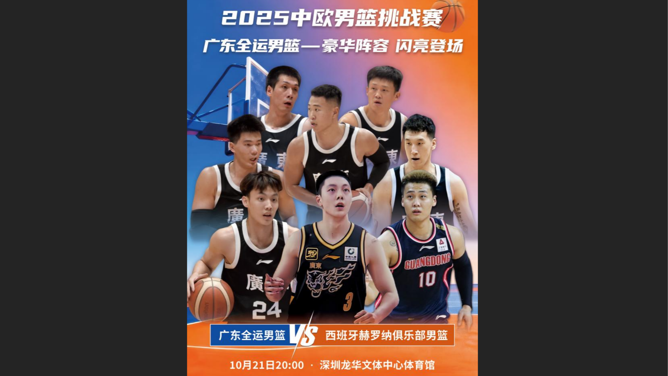 砺剑龙华冲击全运金牌！广东全运男篮终极热身战欧陆劲旅