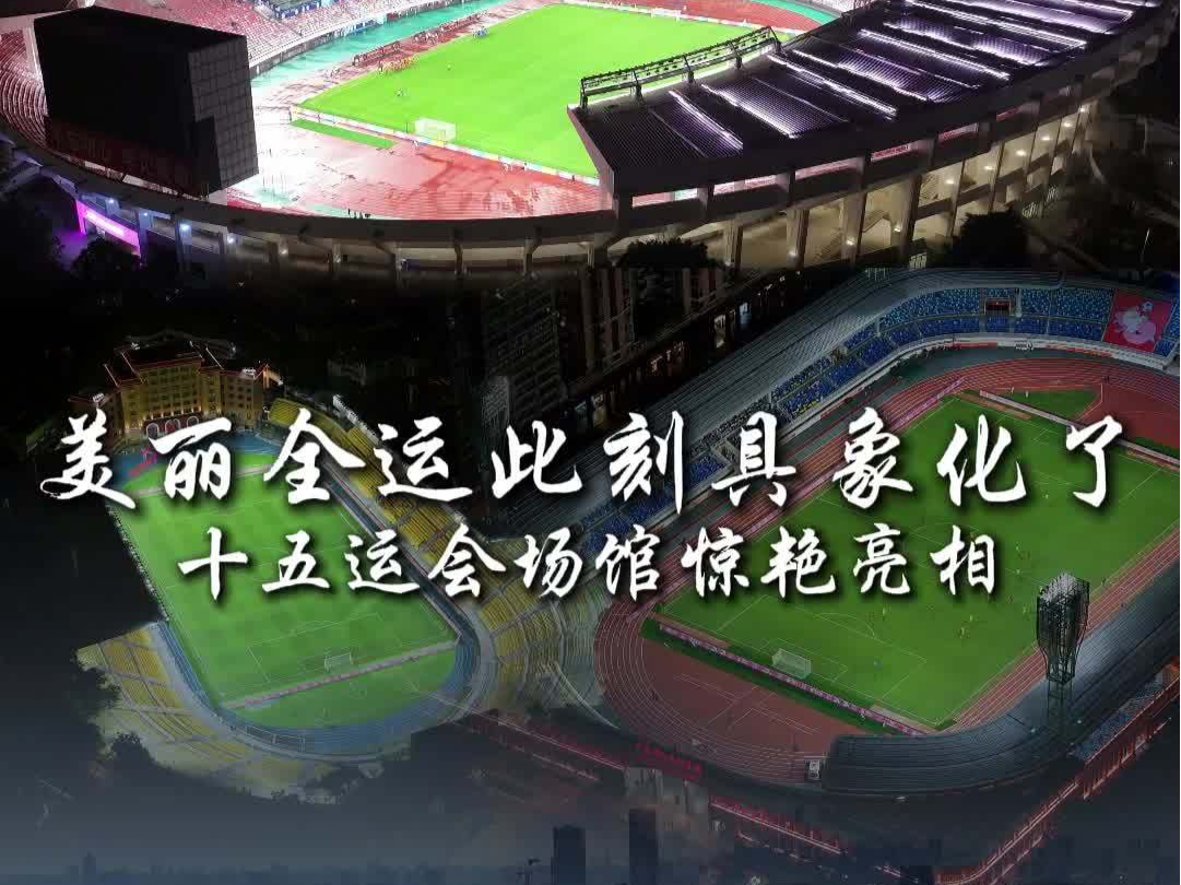 十五运会倒计时10天，一起云探馆！ 