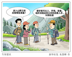 （图表·漫画）专家建议