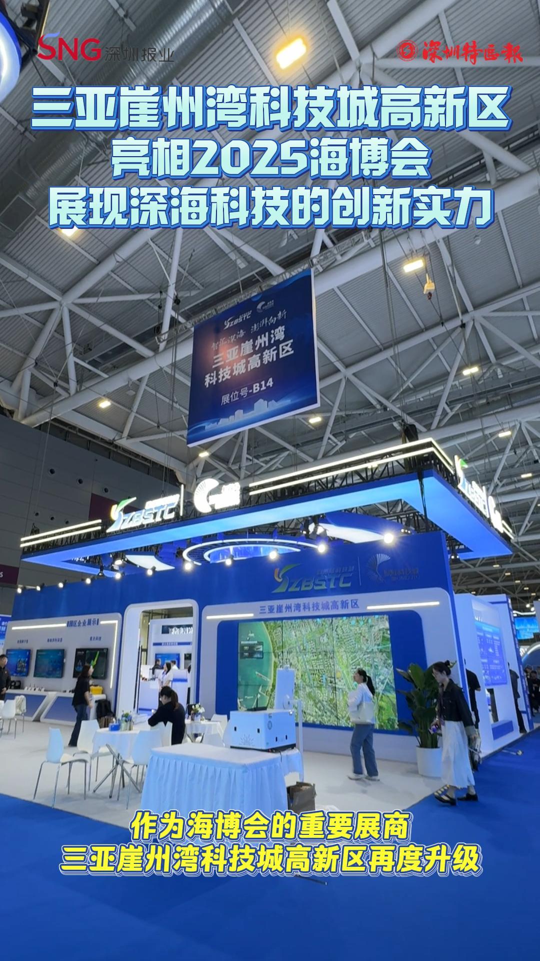 三亚崖州湾科技城高新区亮相2025海博会 展现深海科技的创新实力
