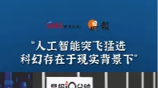 晶报10分钟｜“人工智能突飞猛进科幻存在于现实背景下”