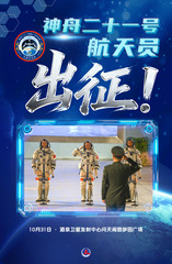 （图表·海报）神舟二十一号丨神舟二十一号航天员出征（1）