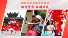 国庆假期文旅市场观察：锦绣中华 家国同庆