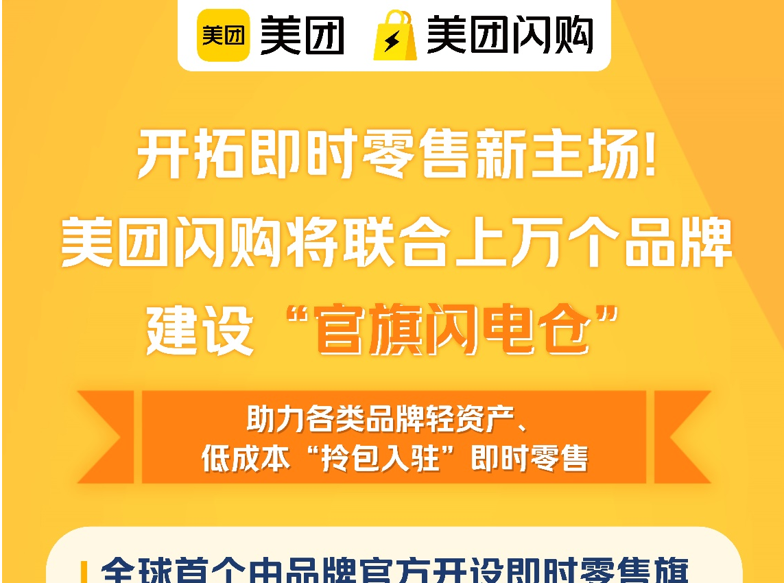 下单30分钟到手，美团闪购将联合上万个品牌建设“官旗闪电仓” | 大公司