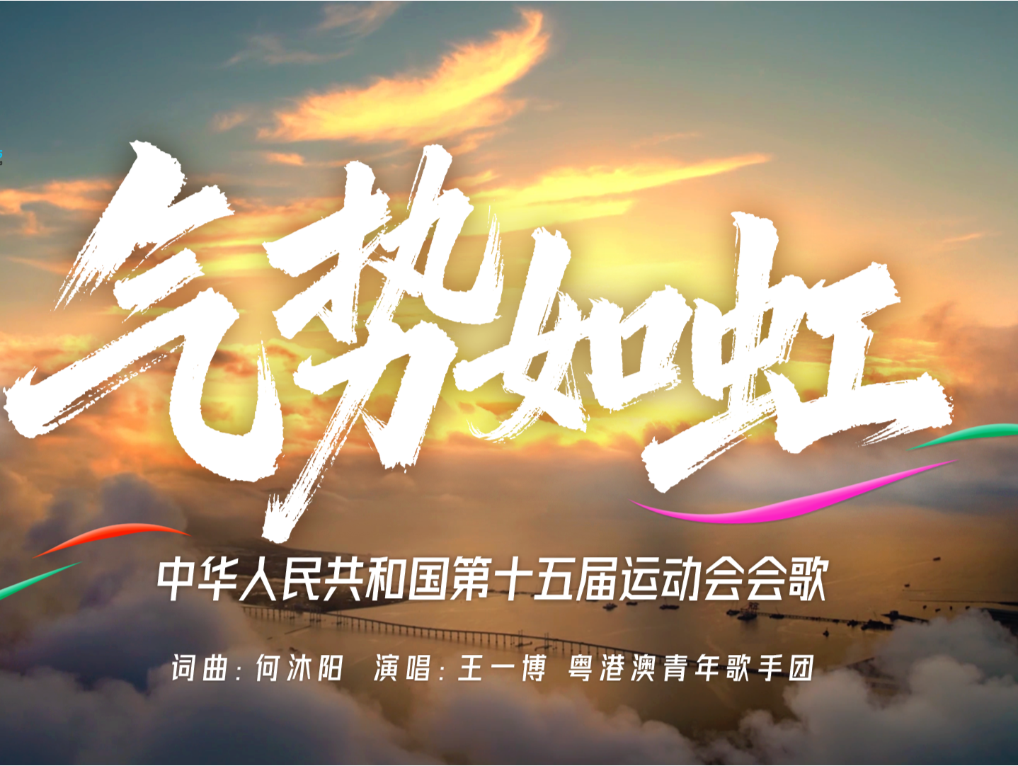 十五运会会歌《气势如虹》发布，以湾区律动点燃体育激情