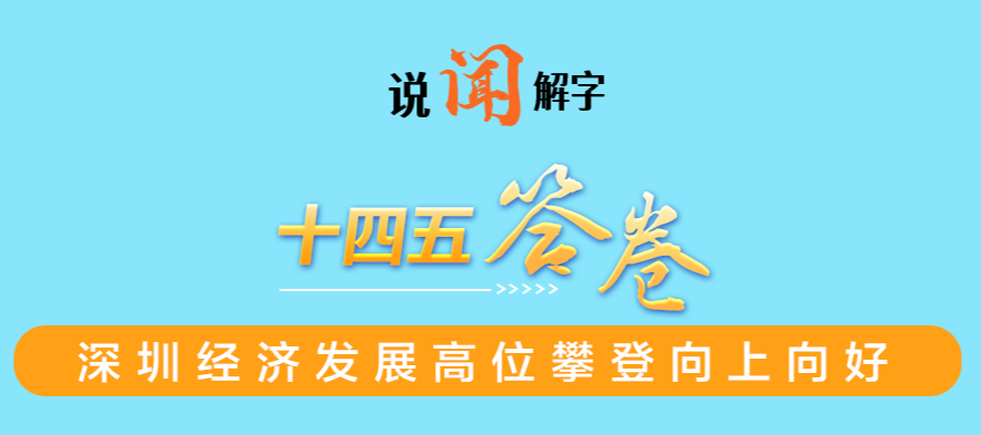 说“闻”解字|深圳这5年,就在这3个字里!你Pick哪一个?