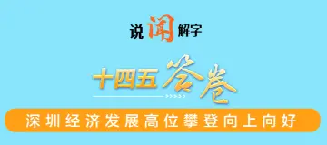 说“闻”解字|深圳这5年,就在这3个字里!你Pick哪一个?