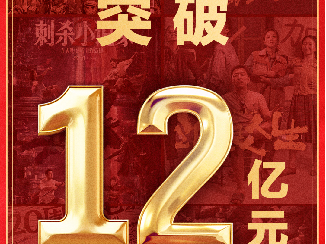 2025年国庆档电影总票房破12亿