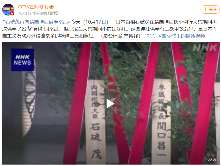 石破茂再向靖国神社供奉祭品 