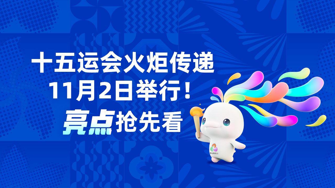 海报｜十五运会火炬传递11月2日举行！亮点抢先看