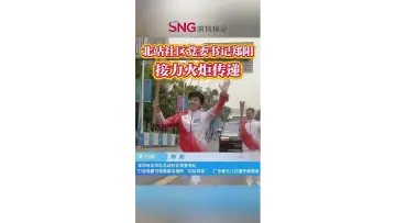 湾视频｜北站社区党委书记郑阳接力火炬传递