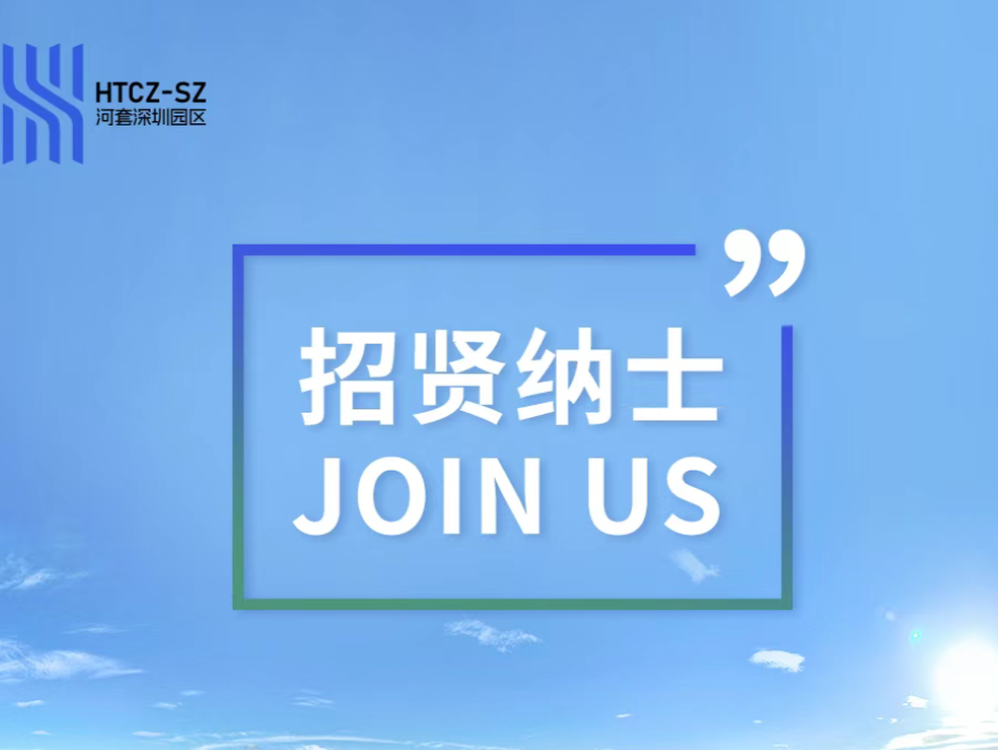 河套发展署选聘港澳籍高端人才