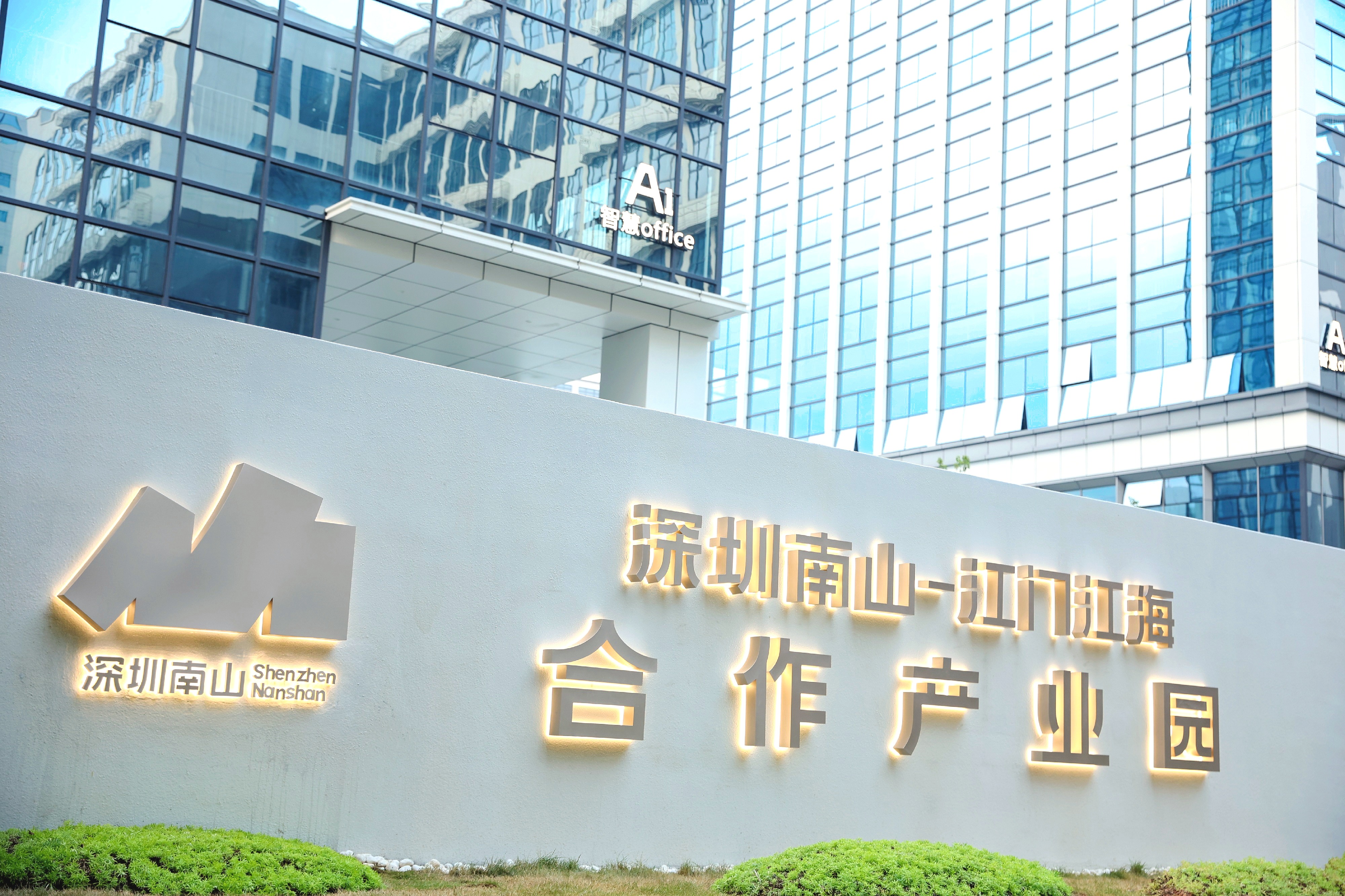 深圳南山-江门江海合作产业园正式揭牌