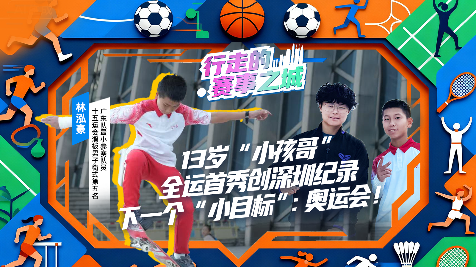 13岁“小孩哥”林泓豪：全运首秀创深圳纪录，梦想奔向奥运舞台｜行走的赛事之城