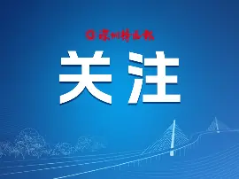 市政协坪山区政协联合开展监督性视察