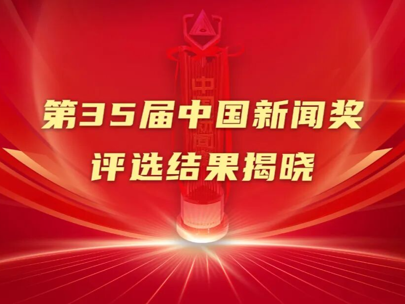 第35届中国新闻奖评选结果揭晓 