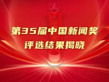 第35届中国新闻奖评选结果揭晓
