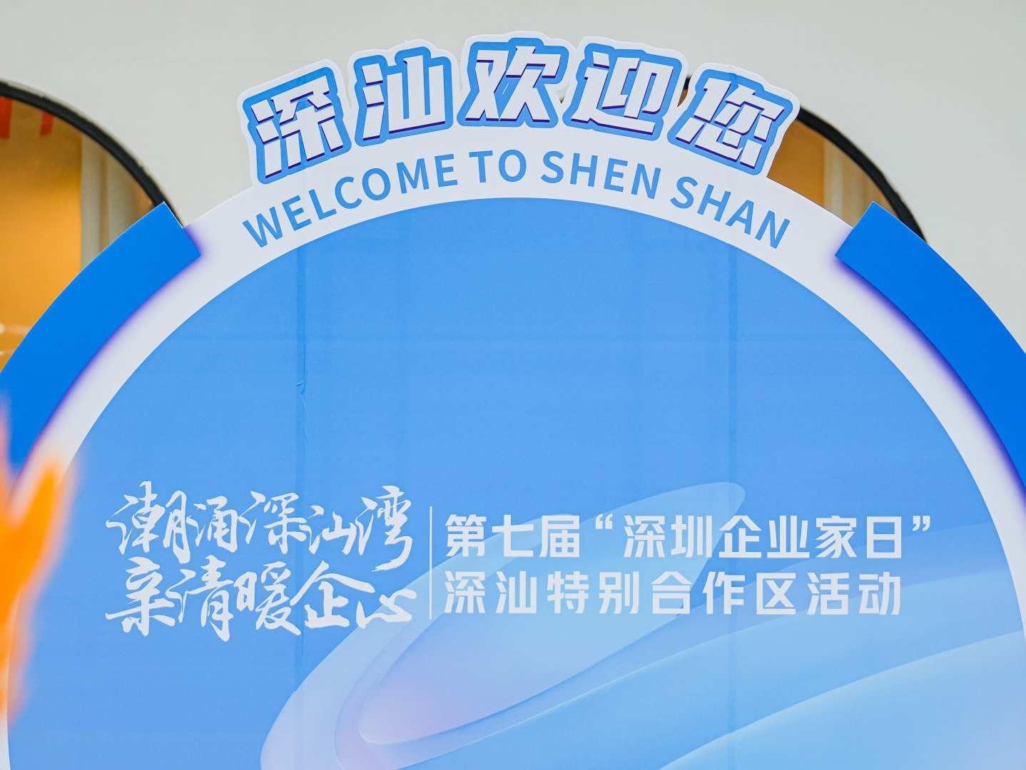 共绘合作蓝图！深汕特别合作区举办企业家日系列活动