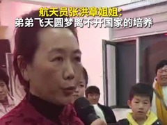 航天员张洪章姐姐：弟弟飞天圆梦离不开国家的培养