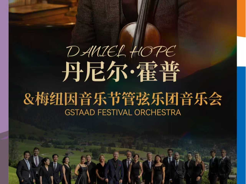 就在本周六晚！世界级乐团携手传奇小提琴大师丹尼尔·霍普空降坪山