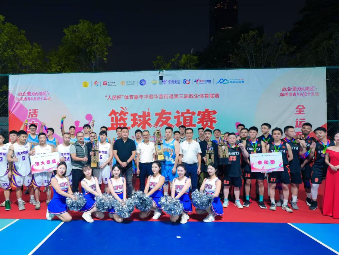 华富街道首届“人民杯”体育嘉年华闭幕