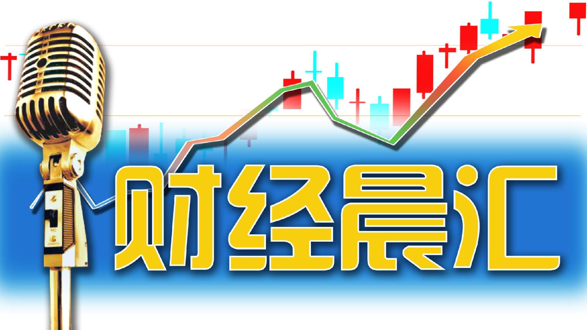 读创财经晨汇｜①深圳交易团进博会创新高②境外投资者持有A股市值超3.5万亿元