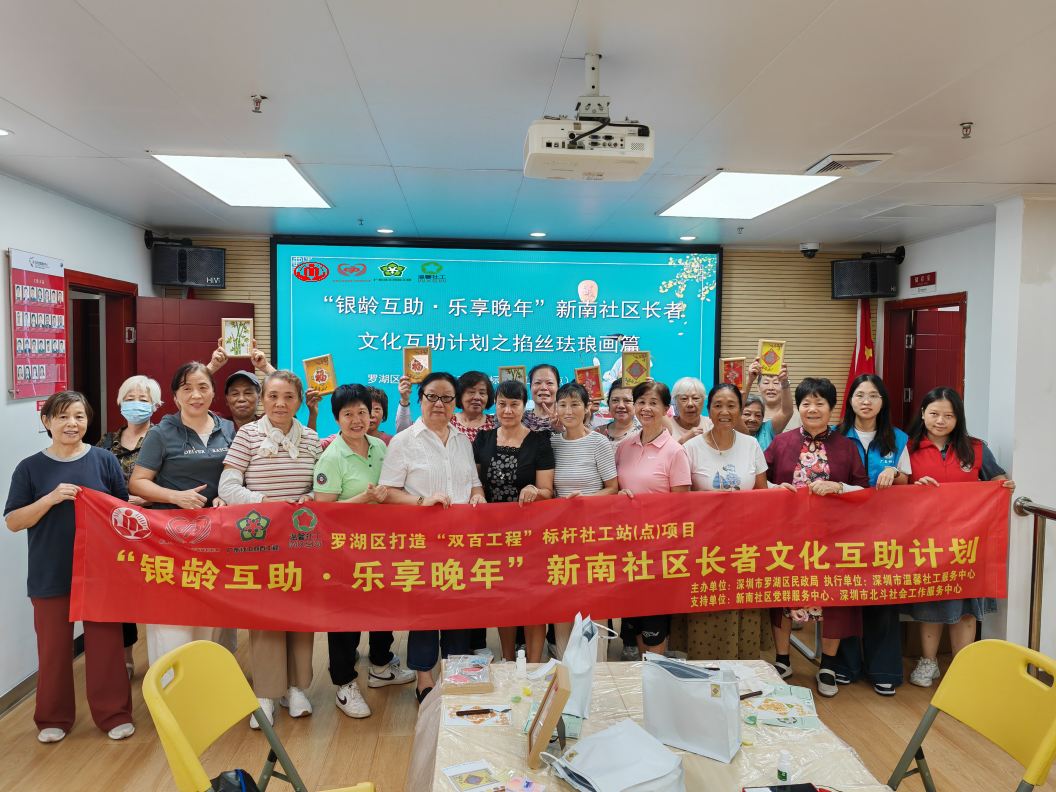 以文化纽带织就罗湖区新南社区养老幸福图景  “银龄互助·乐享晚年”计划受欢迎