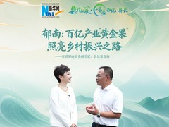 县计献策·对话书记县长｜百亿产业“黄金果” 照亮乡村振兴之路——对话郁南县委副书记、县长张春海