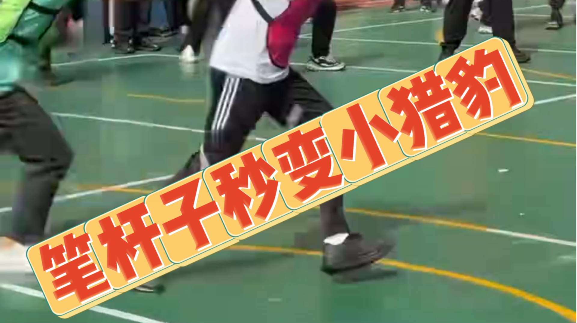 “护住我名牌！”笔杆子秒变小猎豹