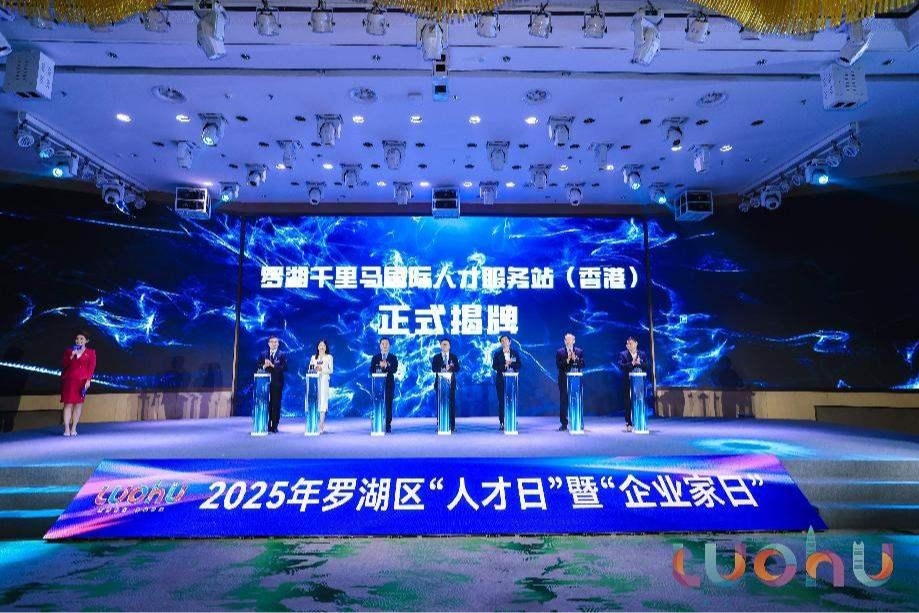  企聚罗湖 才创未来  政企才三方同频共振，点燃城区高质量发展新引擎