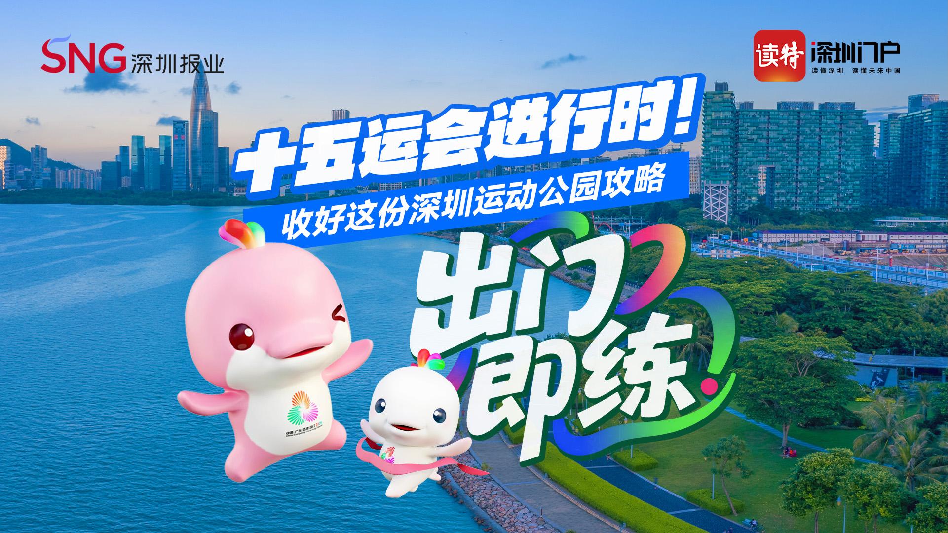 十五运会进行时！收好这份深圳运动公园攻略，出门即练