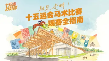十五运好好睇|驭见光明!十五运会马术比赛观赛全指南