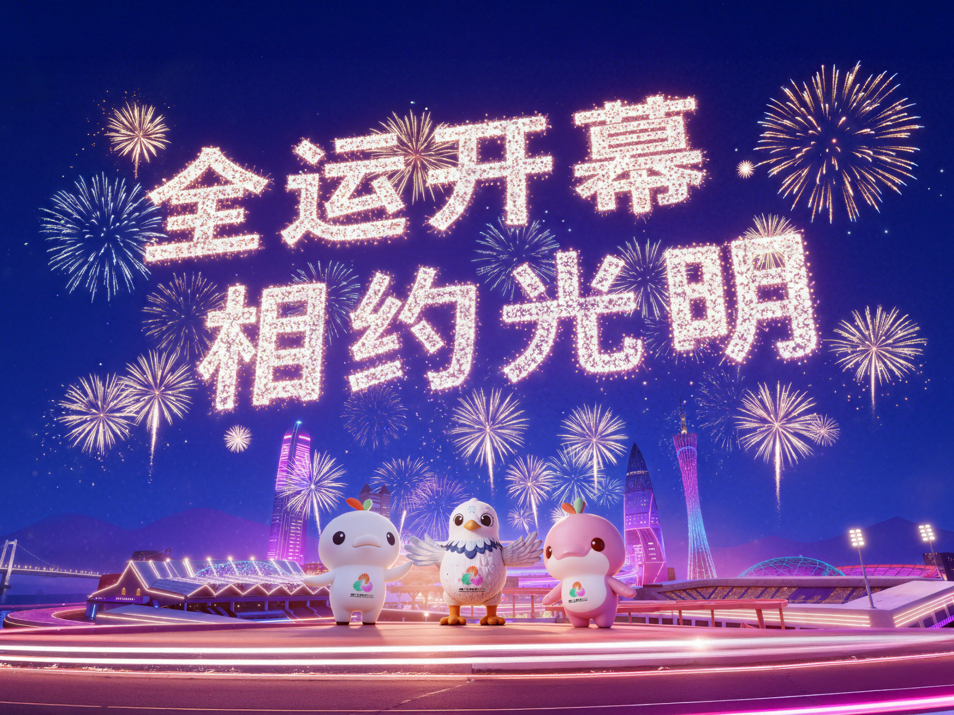 全运开幕，相约光明！