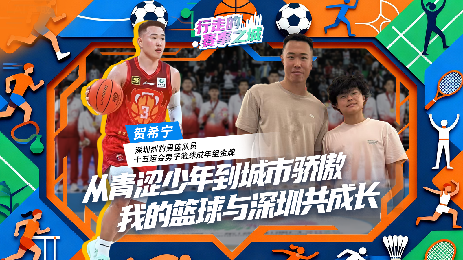 全运会冠军贺希宁:在深圳,每个梦想都能找到跑道 | 行走的赛事之城