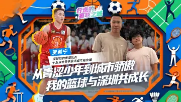 全运会冠军贺希宁:在深圳,每个梦想都能找到跑道 | 行走的赛事之城