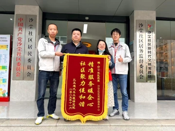 比亚迪送锦旗致谢 沙坣社区精准服务暖企心