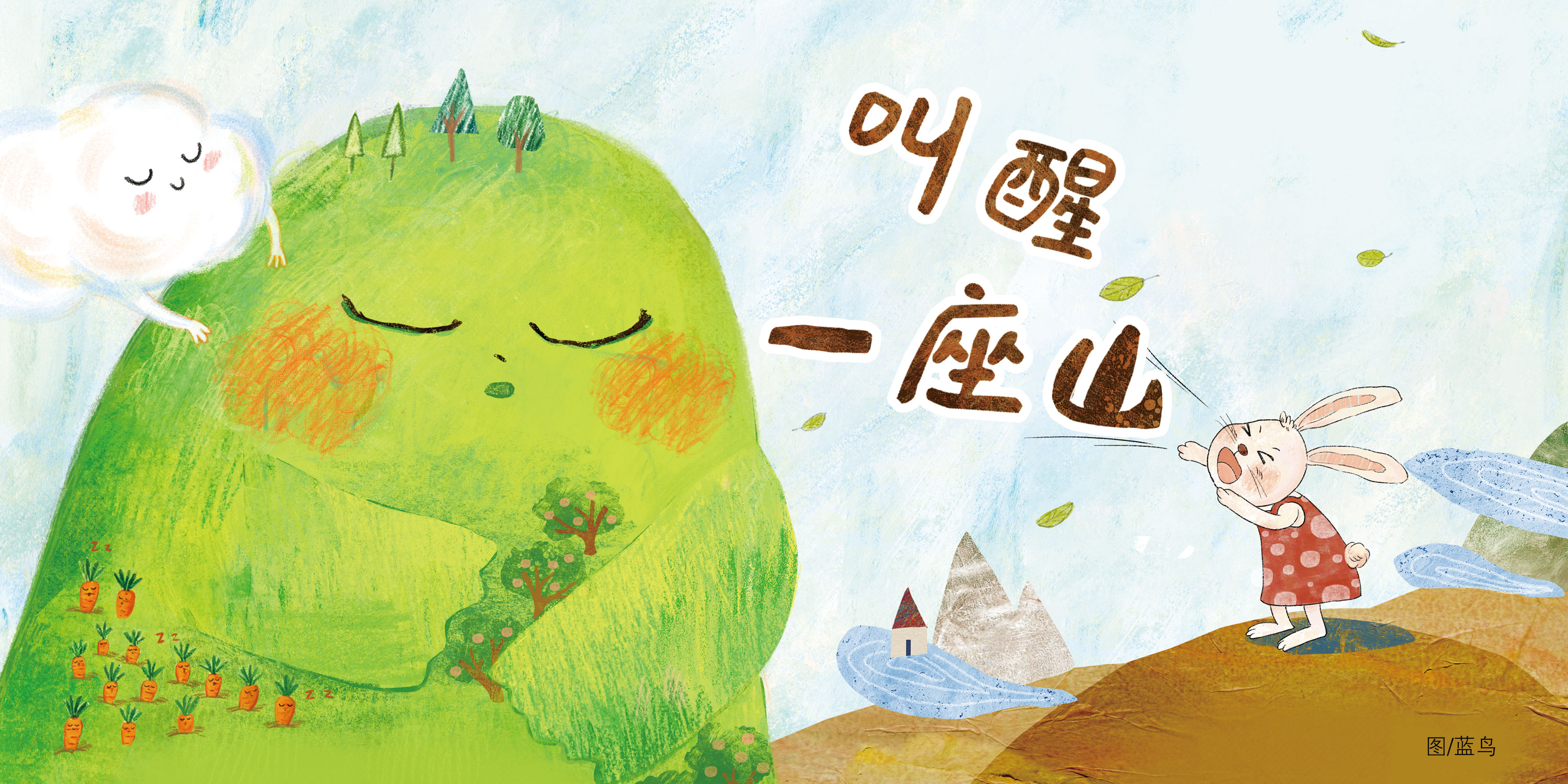 故事盒子 | 叫醒一座山