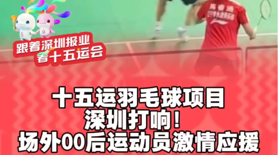 十五运羽毛球项目深圳打响！场外00后运动员激情应援