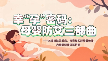 一图读懂｜幸“孕”密码：母婴防艾三部曲