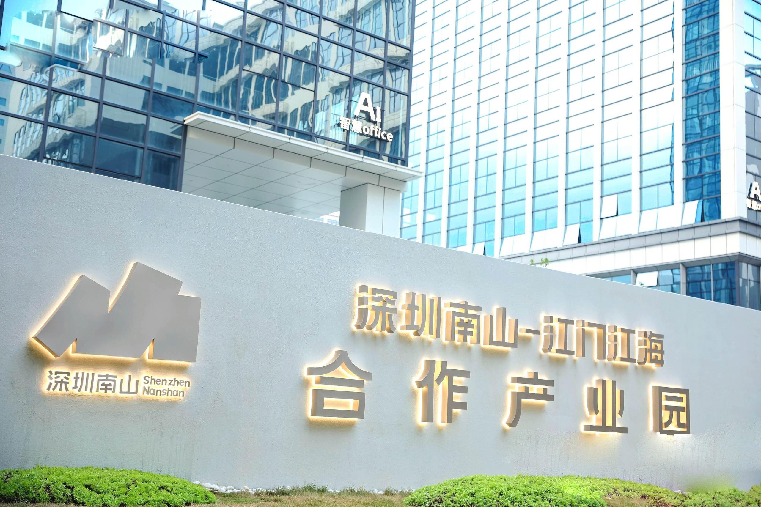 深圳南山—江门江海合作产业园（江海园区）揭牌，推进大湾区协同发展